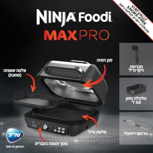 נינג'ה גריל Ninja Pro Max XL Pro AG653